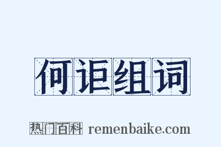何讵组词是什么意思的图片